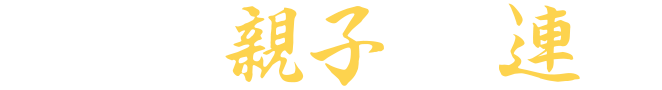 銅板[折り]親子鶴・連鶴|工房おぐに|渡部板金